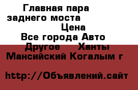 Главная пара 46:11 заднего моста  Fiat-Iveco 85.12 7169250 › Цена ­ 46 400 - Все города Авто » Другое   . Ханты-Мансийский,Когалым г.